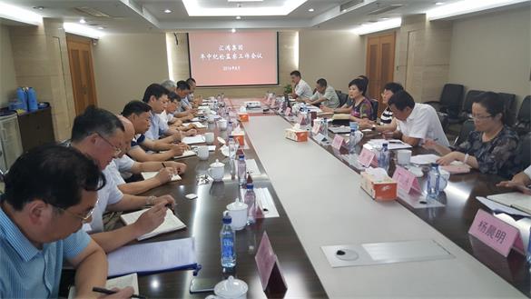 匯鴻集團(tuán)紀(jì)委召開(kāi)年中紀(jì)檢監(jiān)察工作會(huì)議