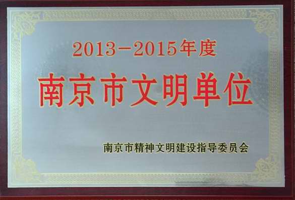 匯鴻中鼎公司喜獲“南京市文明單位”稱號(hào)