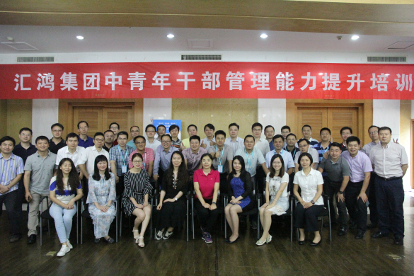 匯鴻集團開展中青年干部管理能力提升班首期培訓
