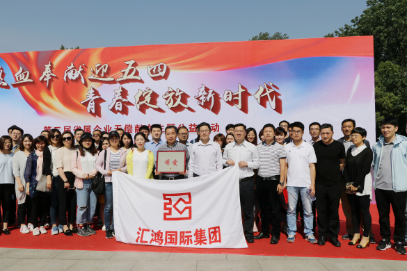 熱血奉獻(xiàn)迎五四  青春綻放新時(shí)代 匯鴻集團(tuán)組織青年員工開(kāi)展無(wú)償獻(xiàn)血活動(dòng)