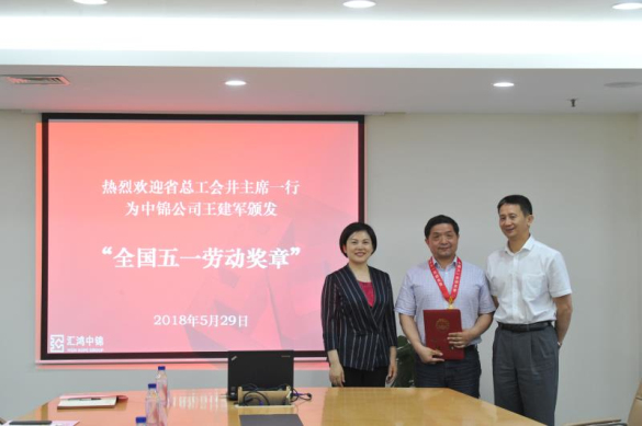 省總工會為匯鴻中錦公司王建軍頒發(fā)“全國五一勞動獎?wù)隆? onmousewheel=