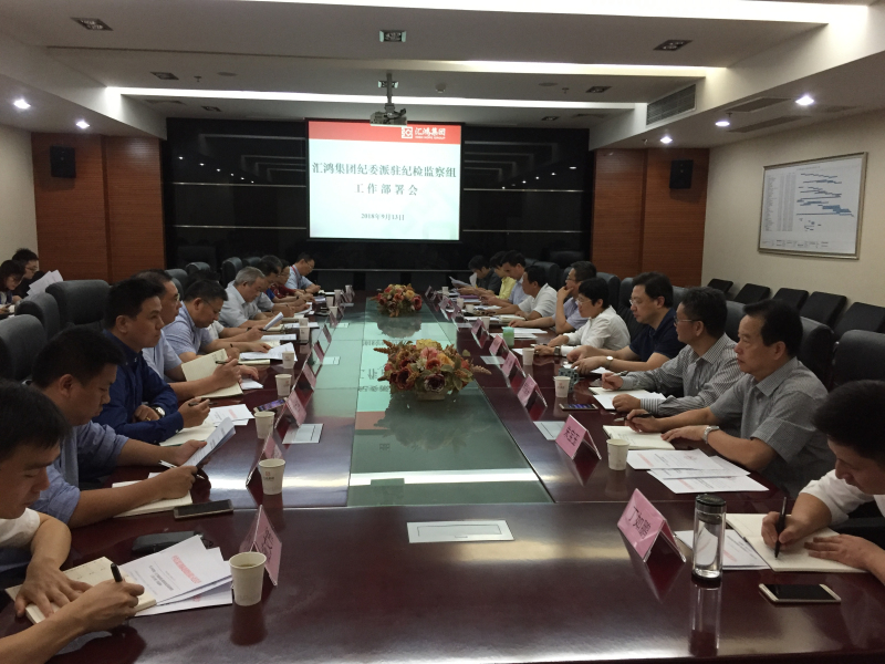 匯鴻集團(tuán)紀(jì)委召開派駐紀(jì)檢監(jiān)察組工作部署會議